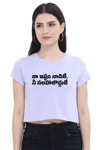 నా ఇష్టం నాదిలే  | Crop Top